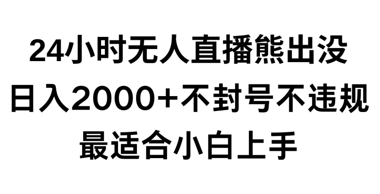快手24小时无人直播熊出没，不封直播间，不违规，日入2000+，最适合小白上手，保姆式教学网赚库-项目库-轻创网-中创网-福缘网-冒泡网-资源之家-魔方项目库网赚库