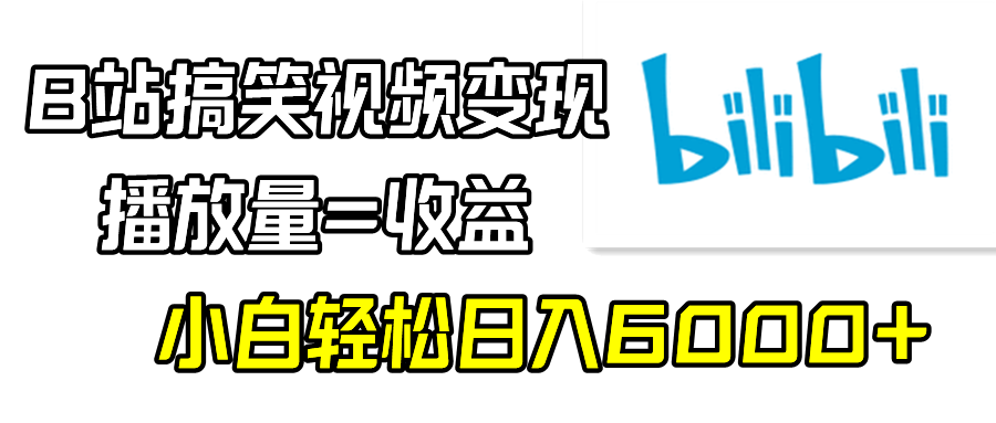 （9098期）B站搞笑视频变现，播放量=收益，小白轻松日入6000+网赚库-项目库-轻创网-中创网-福缘网-冒泡网-资源之家-魔方项目库网赚库