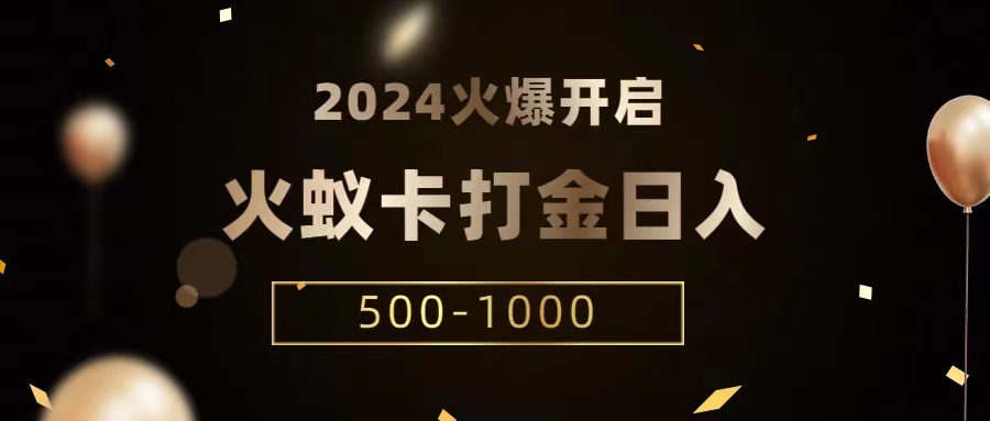 火蚁卡打金项目 火爆发车 全网首发 日收益一千+  单机可开六个窗口网赚库-项目库-轻创网-中创网-福缘网-冒泡网-资源之家-魔方项目库网赚库