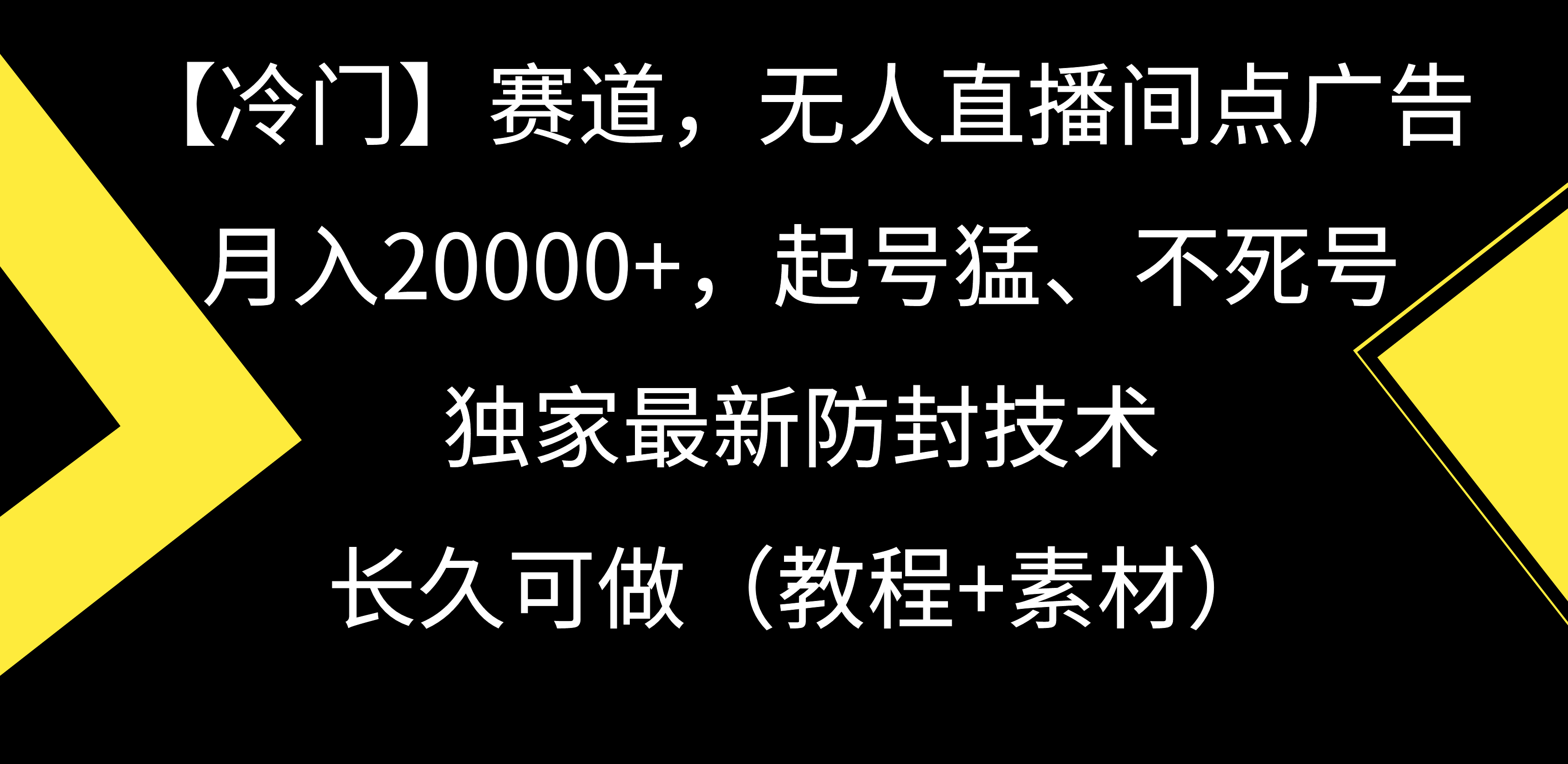 （9101期）【冷门】赛道，无人直播间点广告，月入20000+，起号猛、不死号，独家最…网赚库-项目库-轻创网-中创网-福缘网-冒泡网-资源之家-魔方项目库网赚库