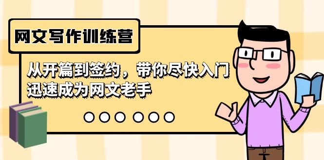 （9102期）网文写作训练营，从开篇到签约，带你尽快入门，迅速成为网文老手（22节课）网赚库-项目库-轻创网-中创网-福缘网-冒泡网-资源之家-魔方项目库网赚库