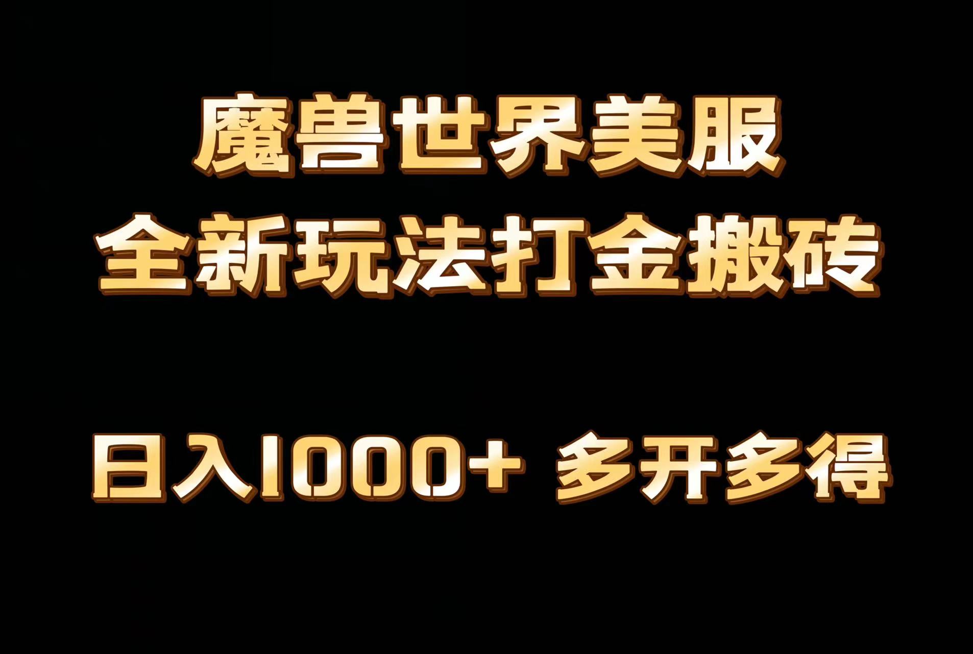 （9111期）全网首发魔兽世界美服全自动打金搬砖，日入1000+，简单好操作，保姆级教学网赚库-项目库-轻创网-中创网-福缘网-冒泡网-资源之家-魔方项目库网赚库