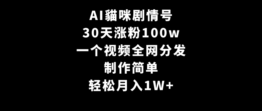 （9114期）AI貓咪剧情号，30天涨粉100w，制作简单，一个视频全网分发，轻松月入1W+网赚库-项目库-轻创网-中创网-福缘网-冒泡网-资源之家-魔方项目库网赚库