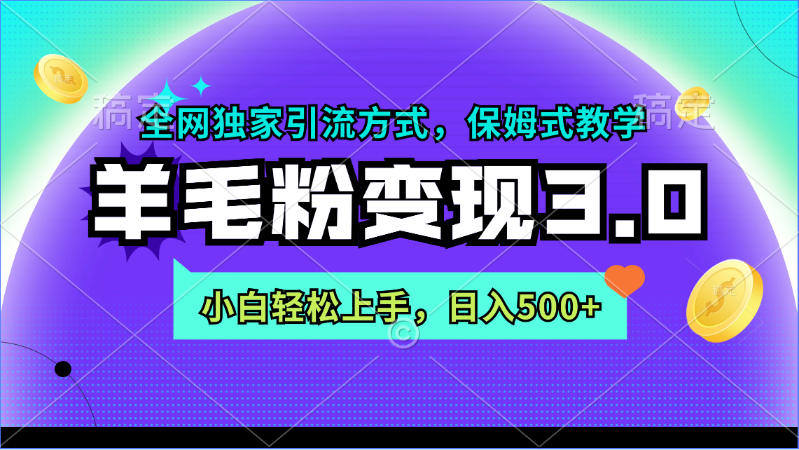 （9116期）羊毛粉变现3.0 全网独家引流方式，小白轻松上手，日入500+网赚库-项目库-轻创网-中创网-福缘网-冒泡网-资源之家-魔方项目库网赚库