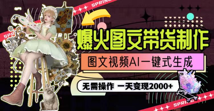 （9117期）一天利润2000+，爆火图文带货制作,图片文案视频AI一键式生成，无需操作网赚库-项目库-轻创网-中创网-福缘网-冒泡网-资源之家-魔方项目库网赚库
