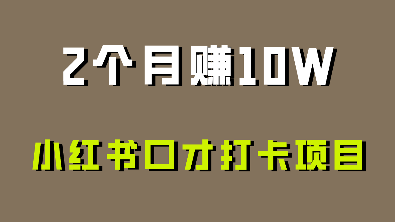 好上手，0投入，上限很高，小红书口才打卡项目解析，非常适合新手网赚库-项目库-轻创网-中创网-福缘网-冒泡网-资源之家-魔方项目库网赚库