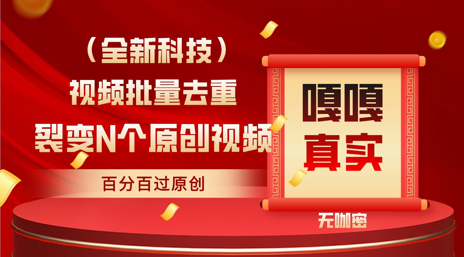 最新全自动去重技术，批量操作百分百过原创网赚库-项目库-轻创网-中创网-福缘网-冒泡网-资源之家-魔方项目库网赚库