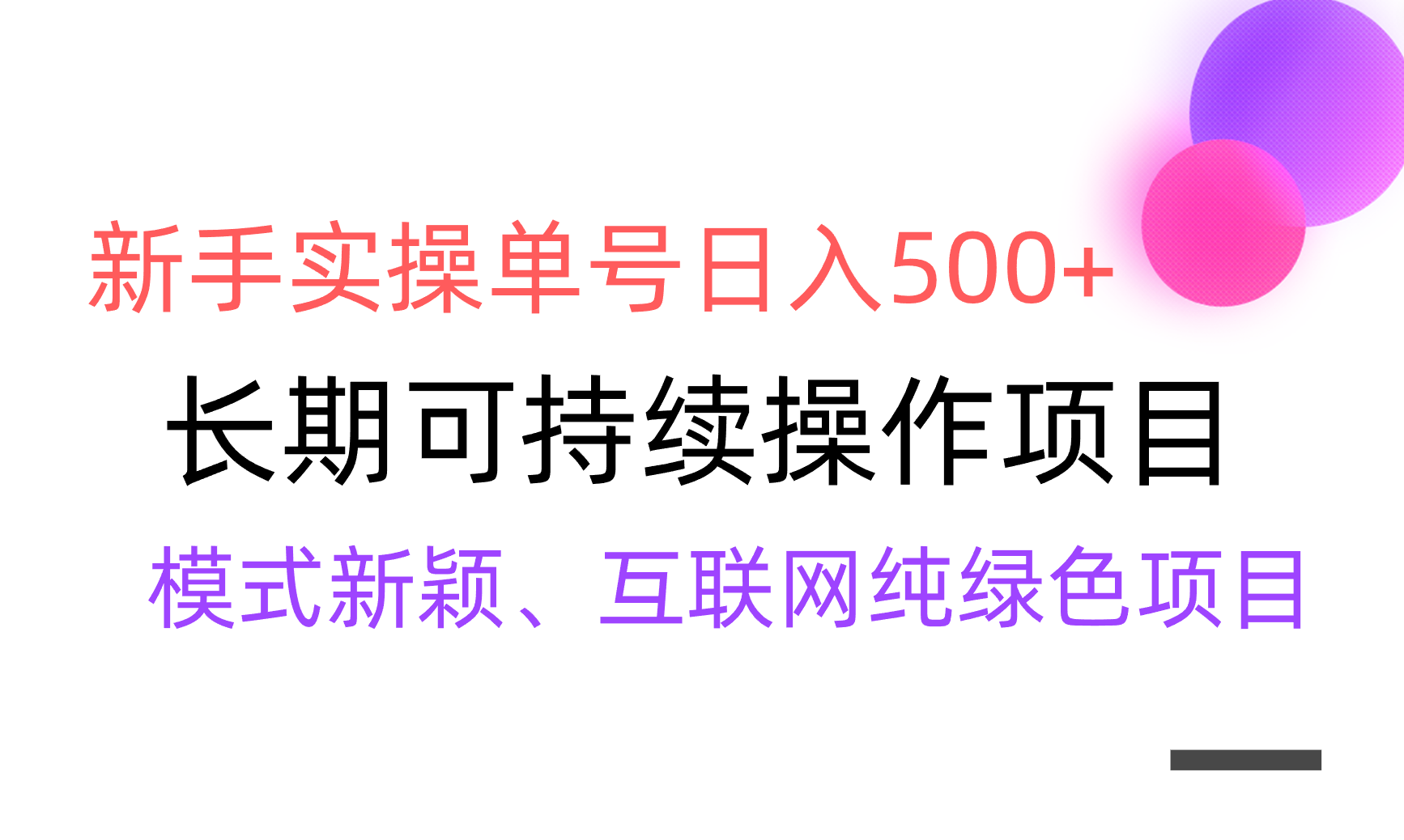 （9120期）【全网变现】新手实操单号日入500+，渠道收益稳定，批量放大网赚库-项目库-轻创网-中创网-福缘网-冒泡网-资源之家-魔方项目库网赚库