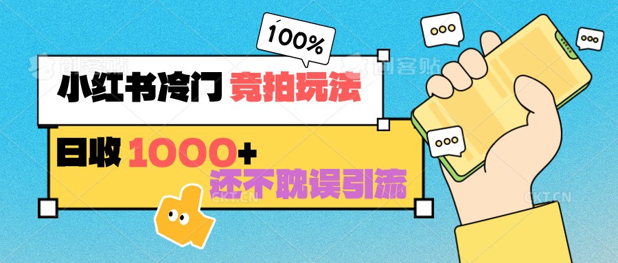 小红书冷门 竞拍玩法 日收1000+ 不耽误引流 可以做店铺 可以做私域网赚库-项目库-轻创网-中创网-福缘网-冒泡网-资源之家-魔方项目库网赚库