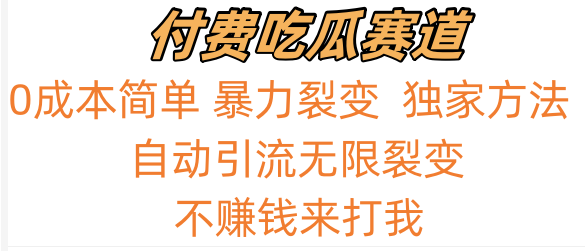 吃瓜付费赛道，暴力无限裂变，0成本，实测日入700+！！！网赚库-项目库-轻创网-中创网-福缘网-冒泡网-资源之家-魔方项目库网赚库