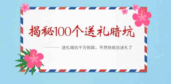 《揭秘100个送礼暗坑》—送礼暗坑千万别踩，不然你就白送礼了！网赚库-项目库-轻创网-中创网-福缘网-冒泡网-资源之家-魔方项目库网赚库