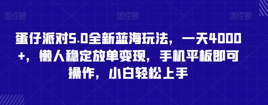 蛋仔派对5.0全新蓝海玩法，一天4000+，懒人稳定放单变现，手机平板即可操作，小白轻松上手网赚库-项目库-轻创网-中创网-福缘网-冒泡网-资源之家-魔方项目库网赚库