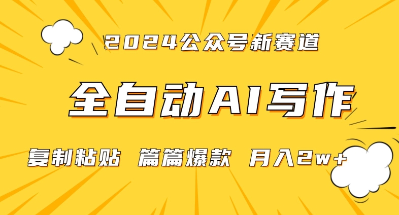 2024年微信公众号蓝海最新爆款赛道，全自动写作，每天1小时，小白轻松月入2w+网赚库-项目库-轻创网-中创网-福缘网-冒泡网-资源之家-魔方项目库网赚库