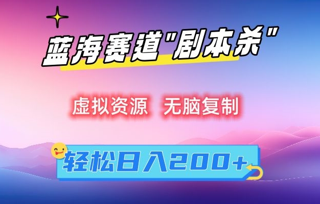 虚拟资源“剧本杀”无脑复制，轻松日入200+网赚库-项目库-轻创网-中创网-福缘网-冒泡网-资源之家-魔方项目库网赚库