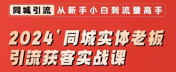 2024同城实体老板引流获客实战课，同城短视频·同城直播·实体店投放·问题答疑网赚库-项目库-轻创网-中创网-福缘网-冒泡网-资源之家-魔方项目库网赚库