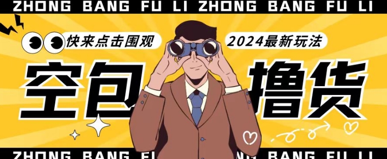 【独家揭秘】最新空包撸货玩法，单账号号称月入过万，小白直接上手简单粗暴快来围观（仅揭秘）网赚库-项目库-轻创网-中创网-福缘网-冒泡网-资源之家-魔方项目库网赚库