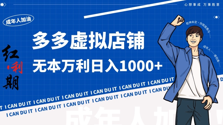 拼多多超神玩法！虚拟店铺无本入局日收1000+网赚库-项目库-轻创网-中创网-福缘网-冒泡网-资源之家-魔方项目库网赚库