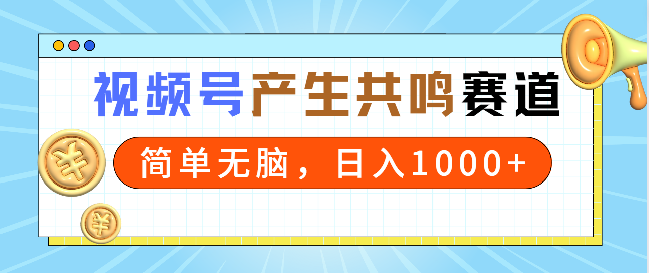 （9133期）2024年视频号，产生共鸣赛道，简单无脑，一分钟一条视频，日入1000+网赚库-项目库-轻创网-中创网-福缘网-冒泡网-资源之家-魔方项目库网赚库