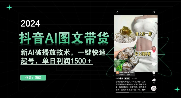 抖音AI图文带货，新AI破播放技术，一键快速起号，单日利润1500＋网赚库-项目库-轻创网-中创网-福缘网-冒泡网-资源之家-魔方项目库网赚库