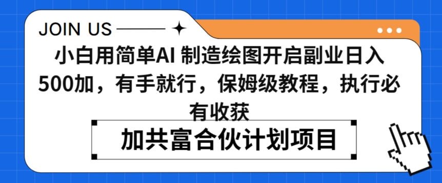小白用简单AI，制造绘图开启副业日入500加，有手就行，保姆级教程，执行必有收获网赚库-项目库-轻创网-中创网-福缘网-冒泡网-资源之家-魔方项目库网赚库
