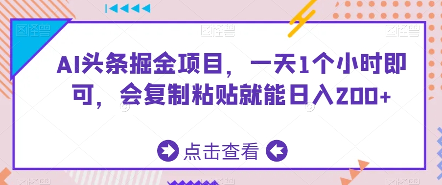 AI头条掘金项目，一天1个小时即可，会复制粘贴就能日入200+网赚库-项目库-轻创网-中创网-福缘网-冒泡网-资源之家-魔方项目库网赚库