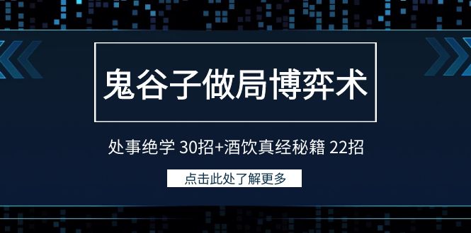 （9138期）鬼谷子做局博弈术：处事绝学 30招+酒饮真经秘籍 22招网赚库-项目库-轻创网-中创网-福缘网-冒泡网-资源之家-魔方项目库网赚库