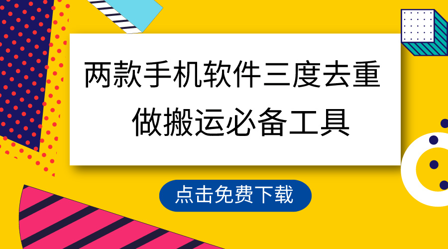 （9140期）用这两款手机软件三重去重，100%过原创，搬运必备工具，一键处理不违规…网赚库-项目库-轻创网-中创网-福缘网-冒泡网-资源之家-魔方项目库网赚库