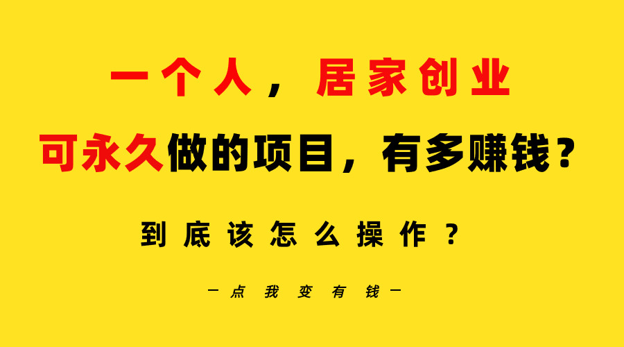（9141期）一个人，居家创业：B站每天10分钟，单账号日引创业粉100+，月稳定变现5W…网赚库-项目库-轻创网-中创网-福缘网-冒泡网-资源之家-魔方项目库网赚库
