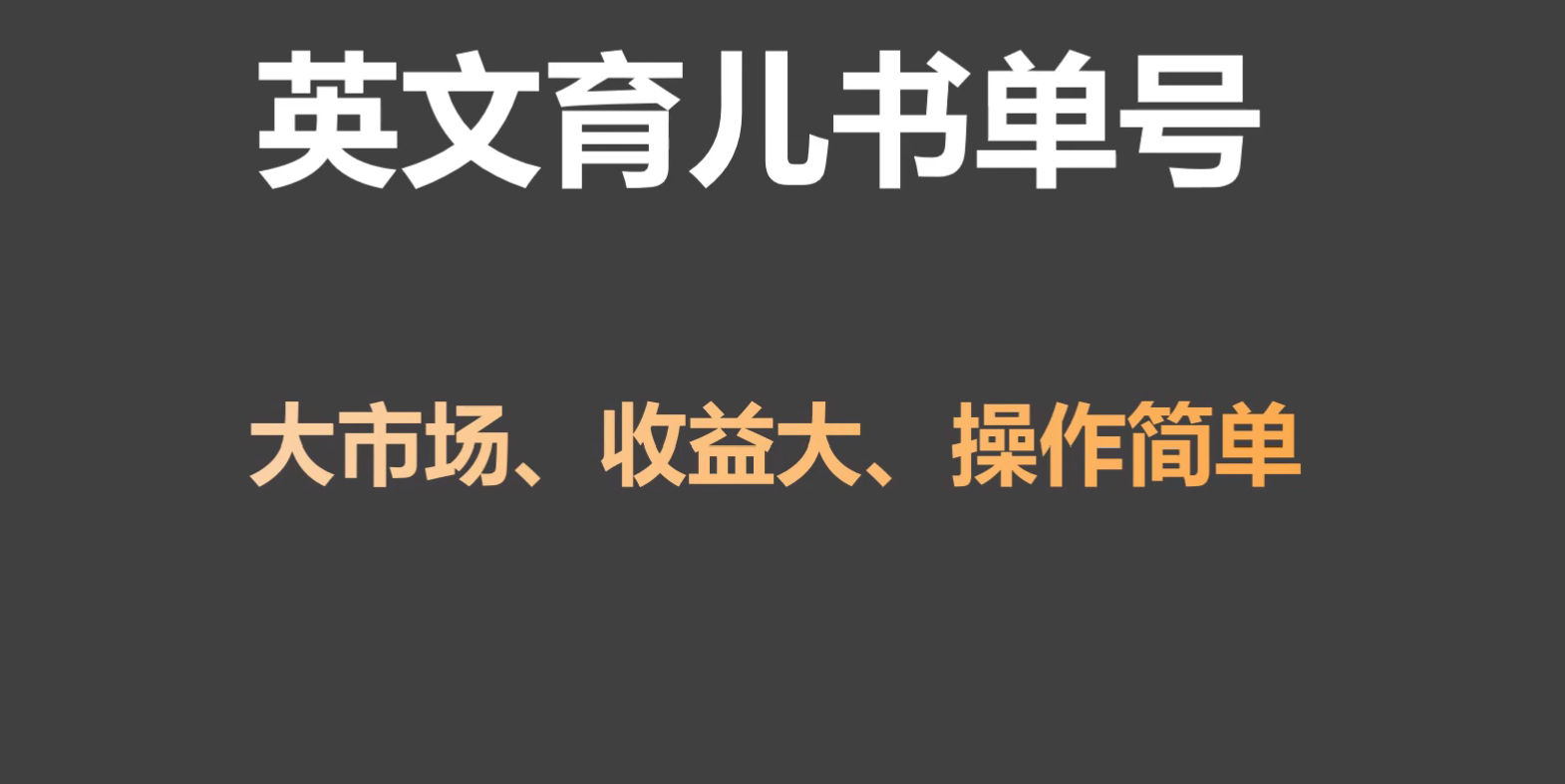 英文育儿书单号实操项目，刚需大市场，单月涨粉50W，变现20W网赚库-项目库-轻创网-中创网-福缘网-冒泡网-资源之家-魔方项目库网赚库