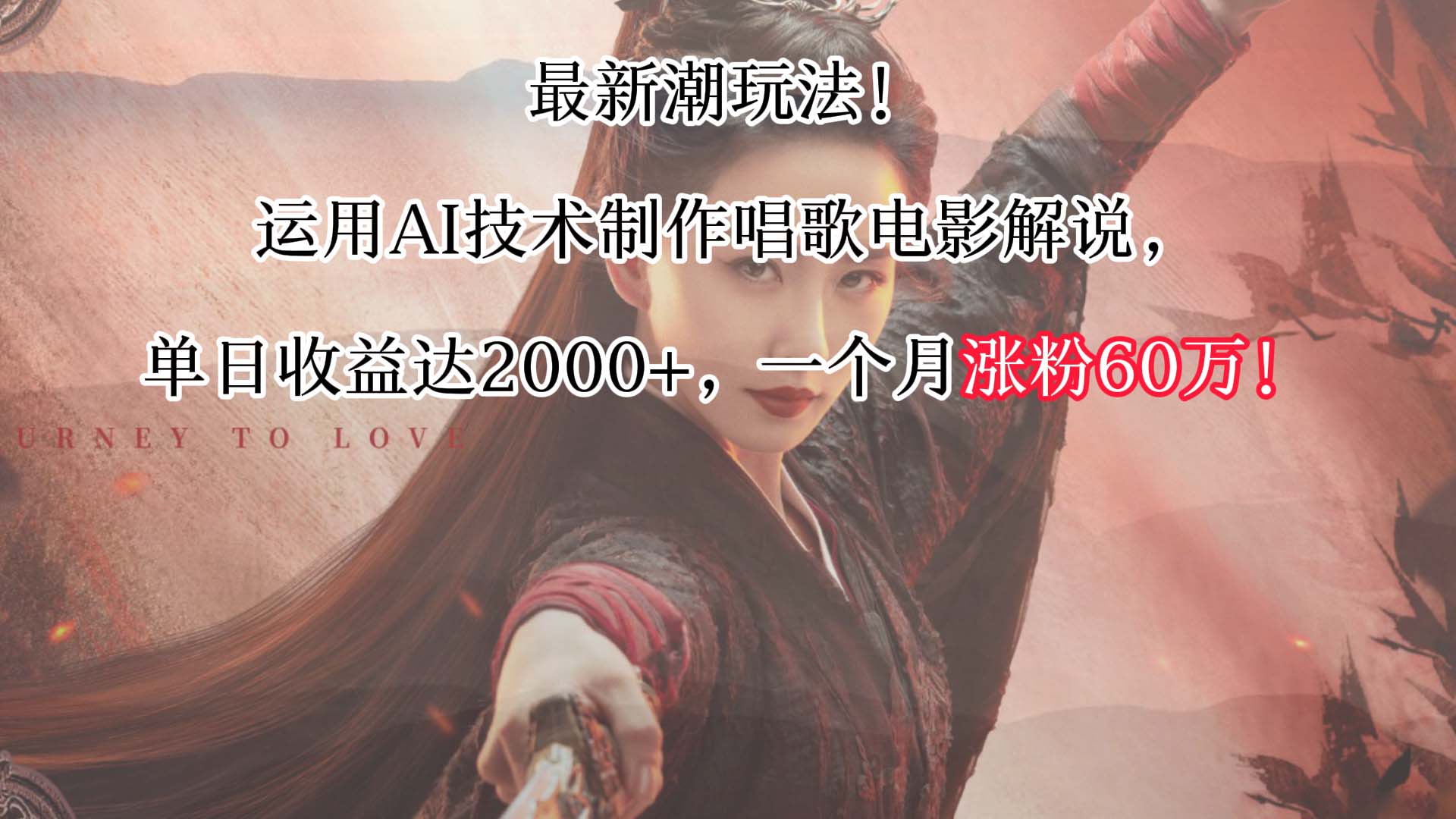 最新潮玩法！运用AI技术制作唱歌电影解说，单日收益可达2000+，一个月涨粉60万！网赚库-项目库-轻创网-中创网-福缘网-冒泡网-资源之家-魔方项目库网赚库