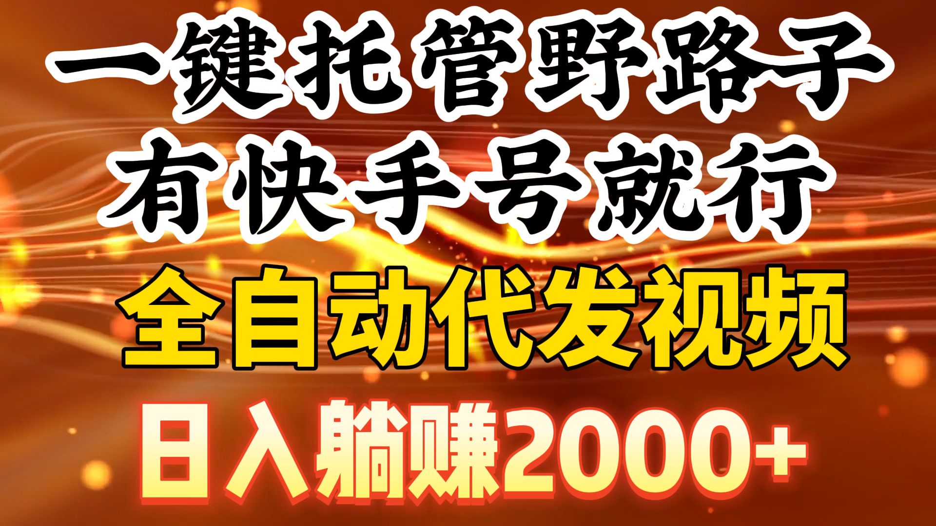 （9149期）一键托管野路子，有快手号就行，日入躺赚2000+，全自动代发视频网赚库-项目库-轻创网-中创网-福缘网-冒泡网-资源之家-魔方项目库网赚库