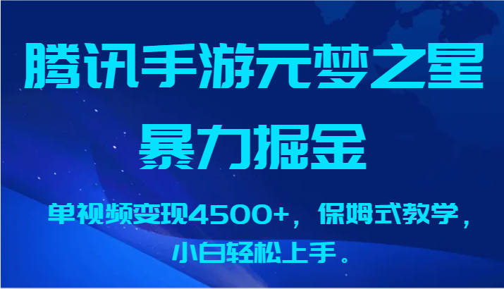 腾讯手游元梦之星暴力掘金，单视频变现4500+，保姆式教学，小白轻松上手。网赚库-项目库-轻创网-中创网-福缘网-冒泡网-资源之家-魔方项目库网赚库