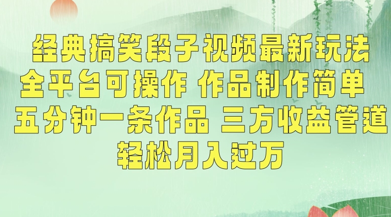经典搞笑段子视频最新玩法，全平台可操作，作品制作简单，五分钟一条作品，三方收益管道网赚库-项目库-轻创网-中创网-福缘网-冒泡网-资源之家-魔方项目库网赚库