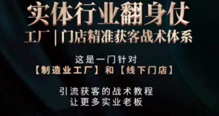 打响实体翻行业身仗，​工厂｜门店精准获客战术体系网赚库-项目库-轻创网-中创网-福缘网-冒泡网-资源之家-魔方项目库网赚库