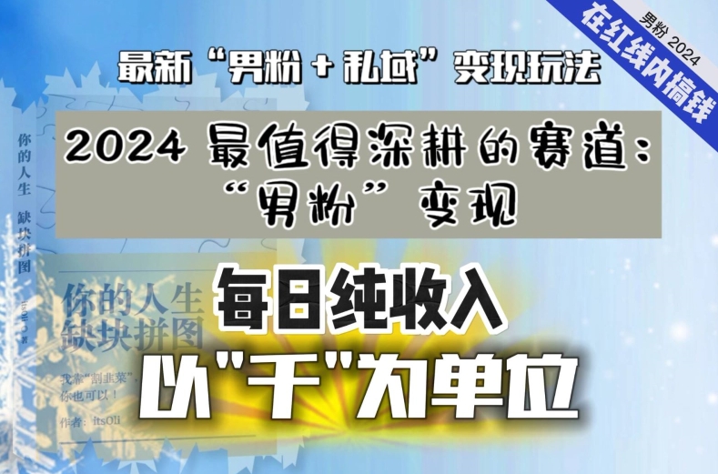 【私域流量最值钱】把“男粉”流量打到手，你便有无数种方法可以轻松变现，每日纯收入以“千”为单位网赚库-项目库-轻创网-中创网-福缘网-冒泡网-资源之家-魔方项目库网赚库