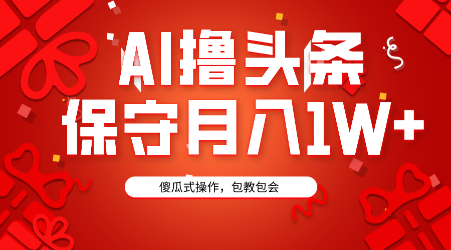 （9152期）AI撸头条3天必起号，傻瓜操作3分钟1条，复制粘贴月入1W+。网赚库-项目库-轻创网-中创网-福缘网-冒泡网-资源之家-魔方项目库网赚库
