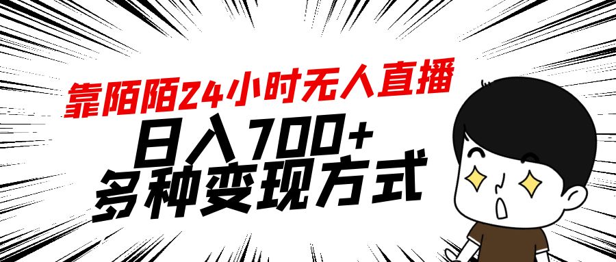 （9160期）靠陌陌24小时无人直播，日入700+，多种变现方式网赚库-项目库-轻创网-中创网-福缘网-冒泡网-资源之家-魔方项目库网赚库