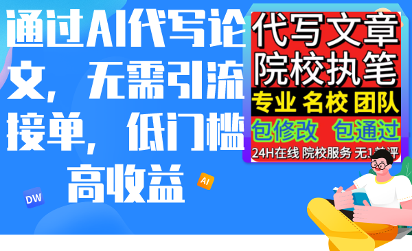 （9163期）通过AI代写论文，无需引流接单，低门槛高收益网赚库-项目库-轻创网-中创网-福缘网-冒泡网-资源之家-魔方项目库网赚库