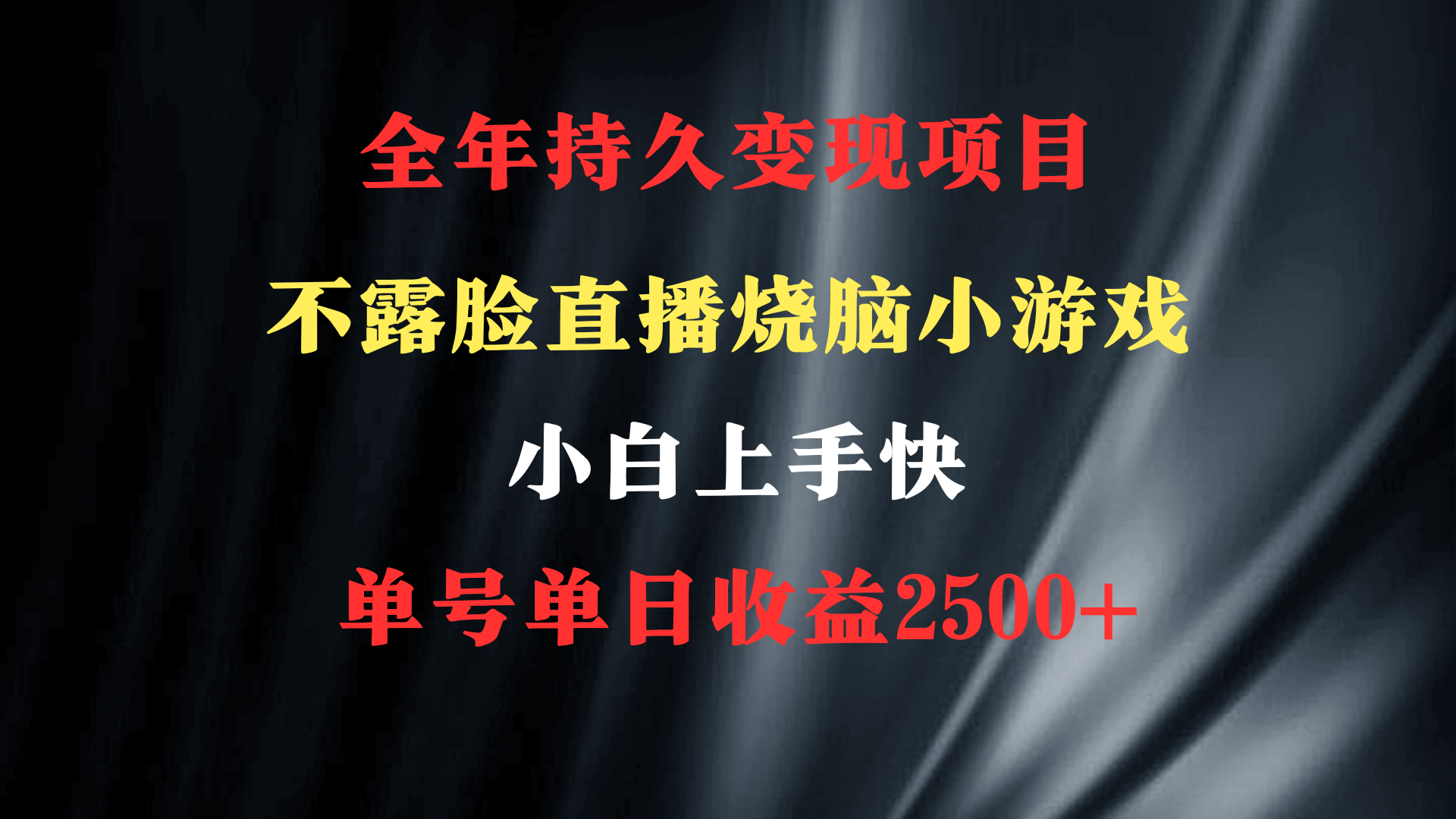 （9168期）2024年 最优项目，烧脑小游戏不露脸直播  小白上手快 无门槛 一天收益2500+网赚库-项目库-轻创网-中创网-福缘网-冒泡网-资源之家-魔方项目库网赚库
