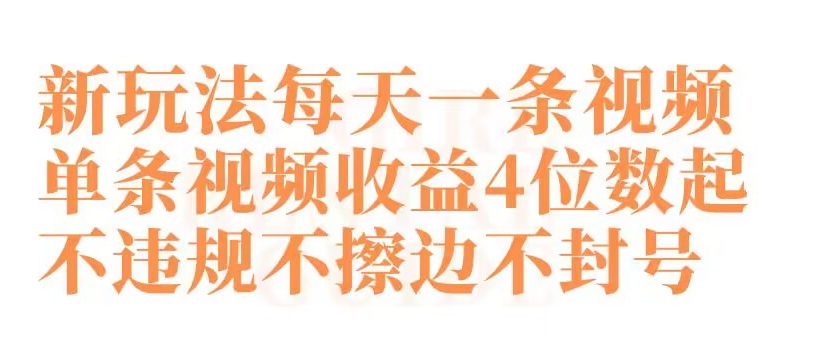 快手新玩法每天一条视频单条视频收益4位数起不违规不擦边不封号网赚库-项目库-轻创网-中创网-福缘网-冒泡网-资源之家-魔方项目库网赚库