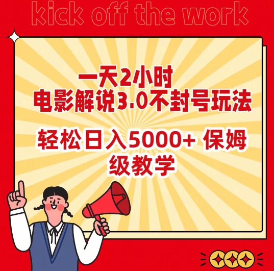 一天2小时，电影解说3.0不封号玩法，轻松日入5000+，保姆级教学网赚库-项目库-轻创网-中创网-福缘网-冒泡网-资源之家-魔方项目库网赚库