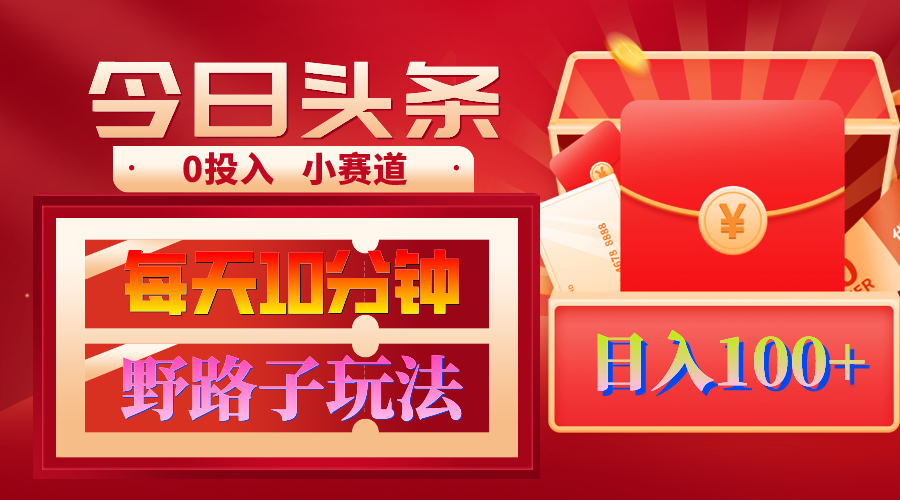 （9178期）AI撸头条野路子玩法，3分钟1条，原创不用愁日赚1000+复制粘贴月入1W+网赚库-项目库-轻创网-中创网-福缘网-冒泡网-资源之家-魔方项目库网赚库