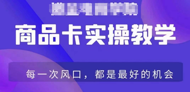 商品卡爆店实操教学，基础到进阶保姆式讲解教你抖店爆单网赚库-项目库-轻创网-中创网-福缘网-冒泡网-资源之家-魔方项目库网赚库