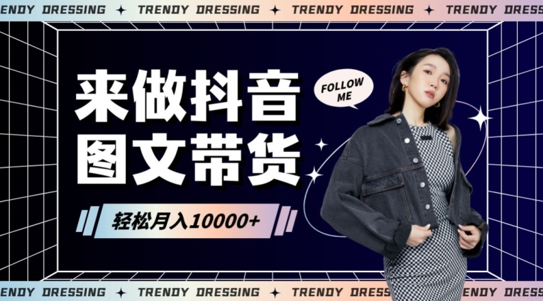 2024高效图文带货快速起号！小白日收入也能1000+网赚库-项目库-轻创网-中创网-福缘网-冒泡网-资源之家-魔方项目库网赚库