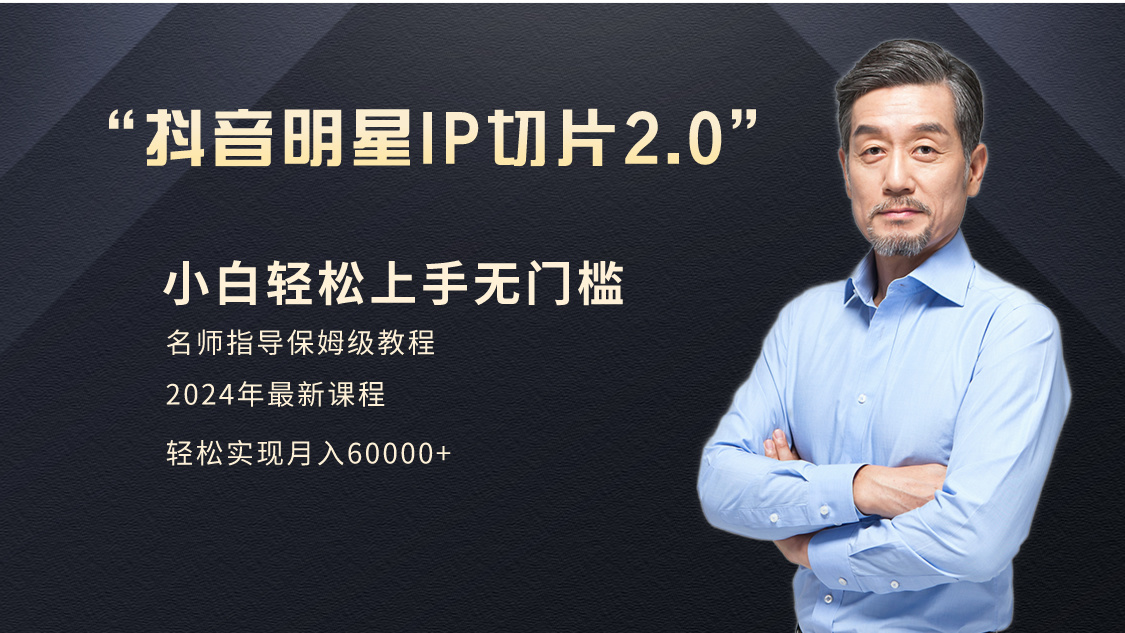 （9181期）小白月入6W+明星网红IP切片2.0，爆单打法（介绍、授权、实操、工具箱）网赚库-项目库-轻创网-中创网-福缘网-冒泡网-资源之家-魔方项目库网赚库