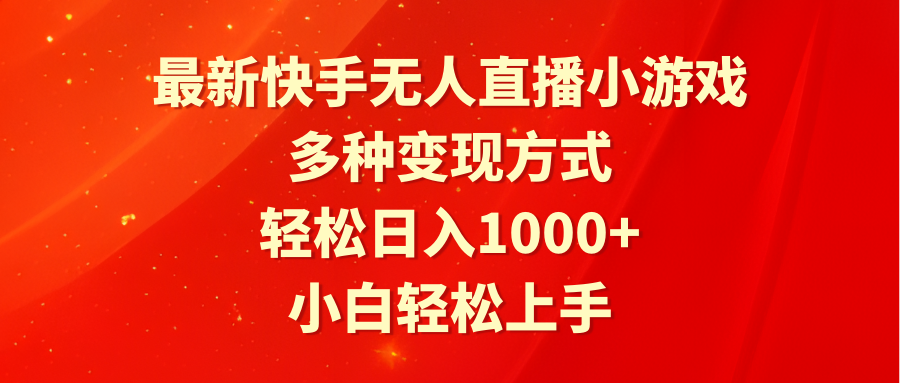 （9183期）最新快手无人直播小游戏，多种变现方式，轻松日入1000+小白轻松上手网赚库-项目库-轻创网-中创网-福缘网-冒泡网-资源之家-魔方项目库网赚库