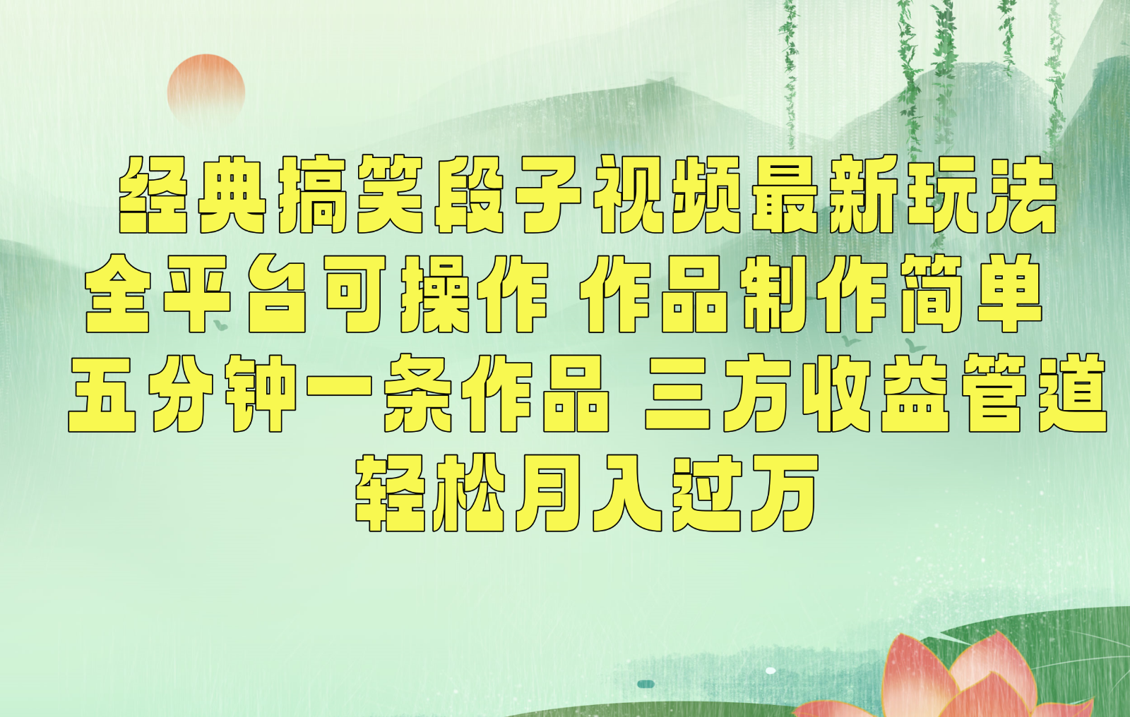 经典搞笑段子最新玩法，全平台可操作，作品制作简单，三项收益，轻松月入过万，附素材网赚库-项目库-轻创网-中创网-福缘网-冒泡网-资源之家-魔方项目库网赚库