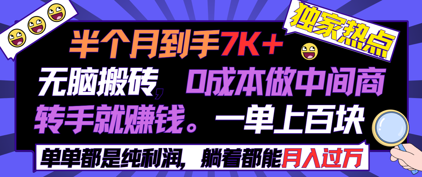 （9187期）半个月收益7K+，无脑搬砖，0成本做中间商，转手就赚钱，一单上百块，单…网赚库-项目库-轻创网-中创网-福缘网-冒泡网-资源之家-魔方项目库网赚库