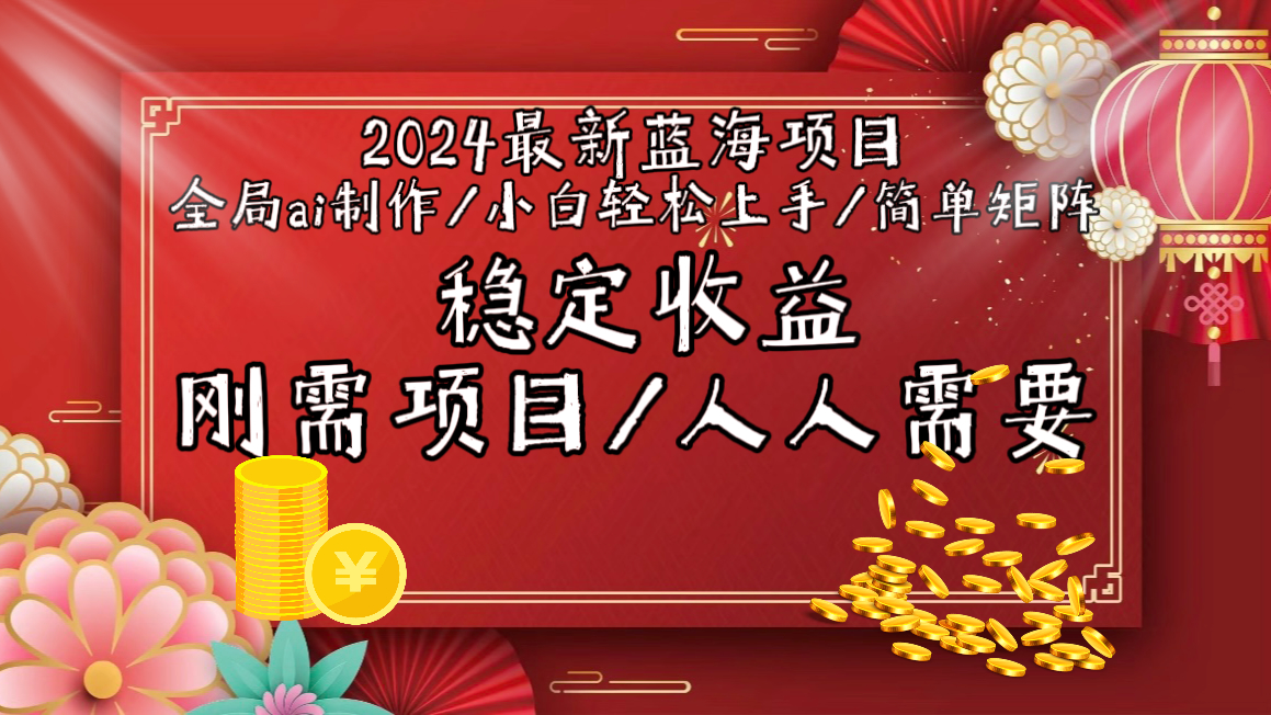 （9197期）2024最新蓝海项目全局ai制作视频，小白轻松上手，简单矩阵，收入稳定网赚库-项目库-轻创网-中创网-福缘网-冒泡网-资源之家-魔方项目库网赚库