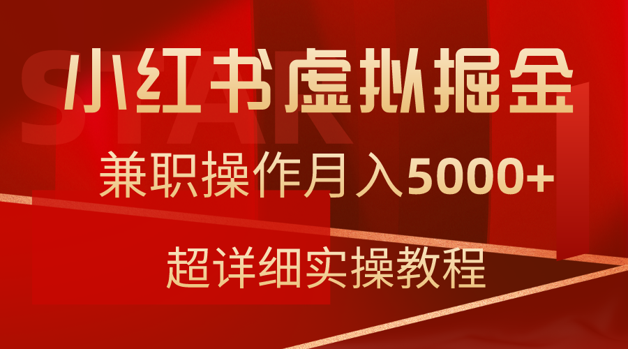 （9200期）小红书虚拟掘金，兼职操作月入5000+，超详细教程网赚库-项目库-轻创网-中创网-福缘网-冒泡网-资源之家-魔方项目库网赚库